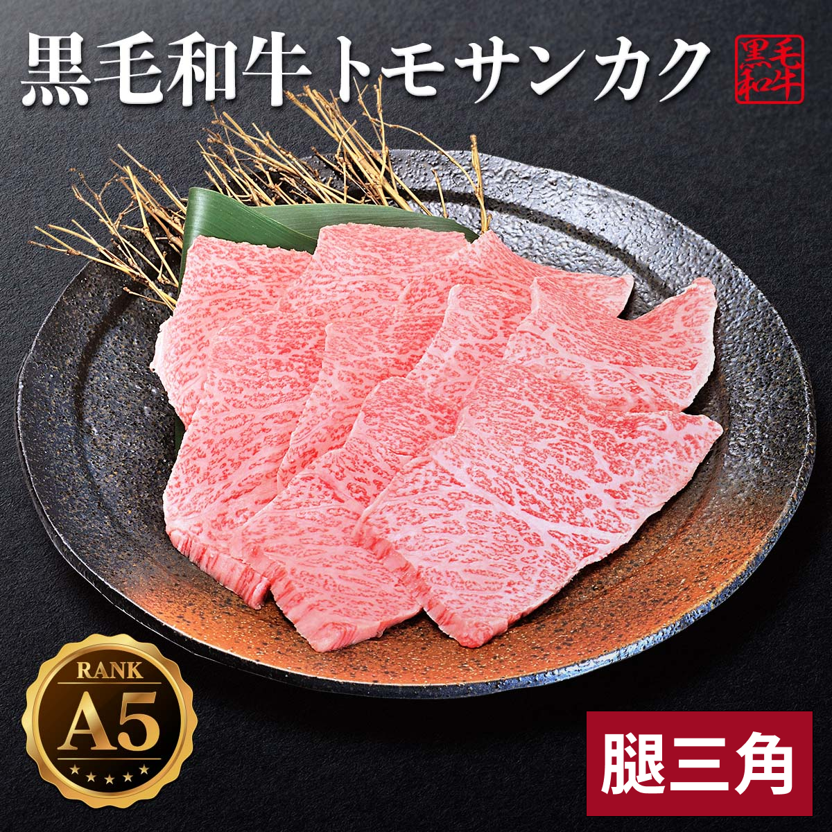 A5黑毛和牛-腿三角