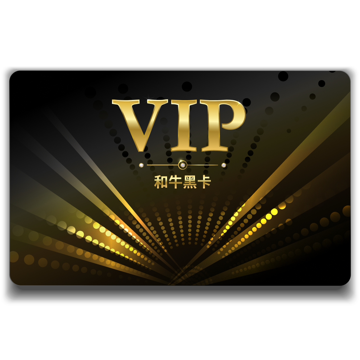 VIP和牛黑卡