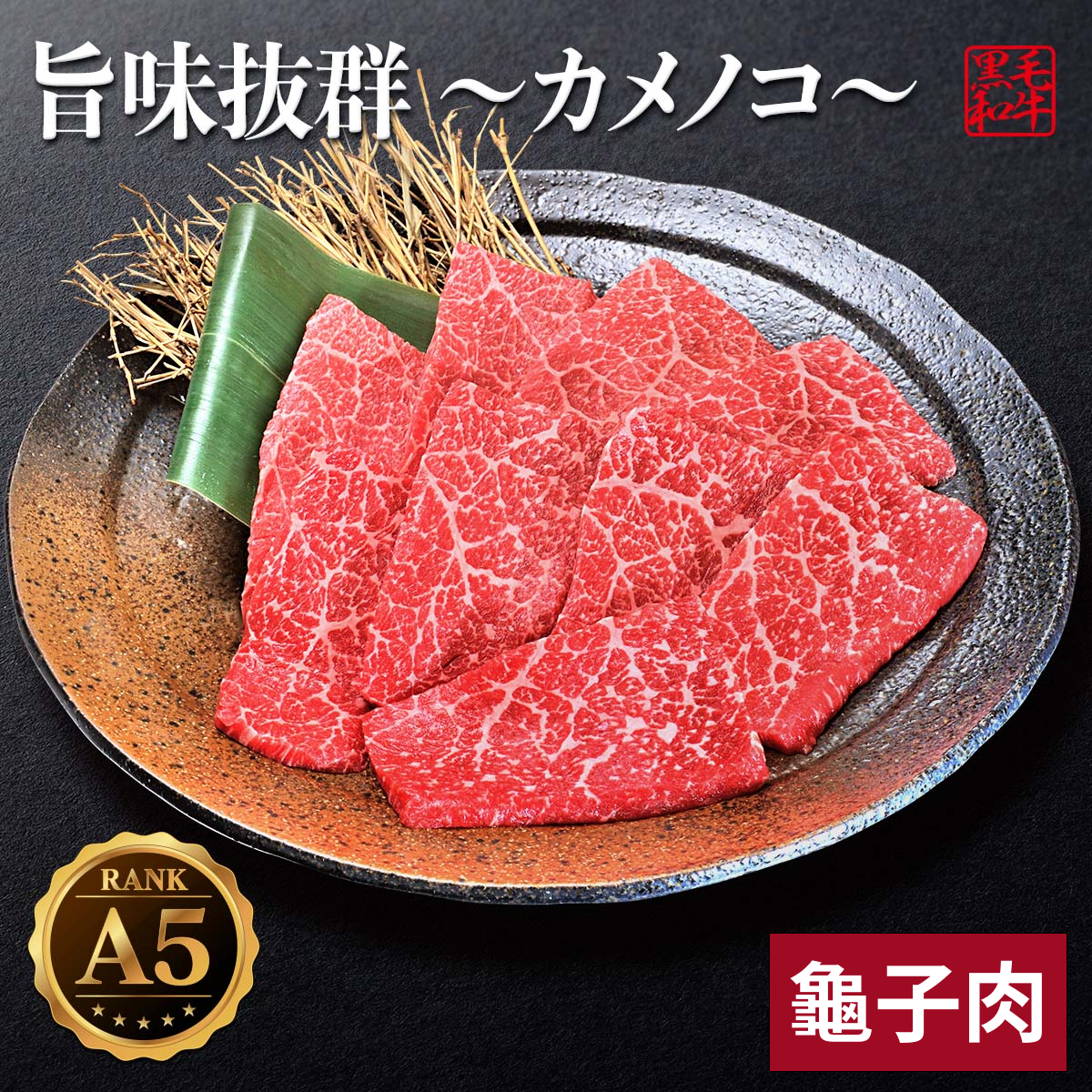 A5黑毛和牛-龜子肉