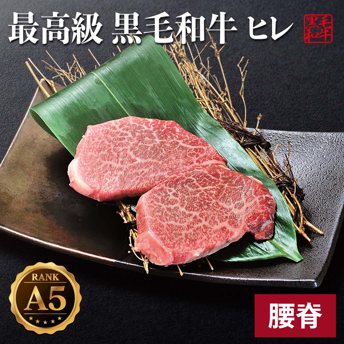 A5黑毛和牛-腰脊