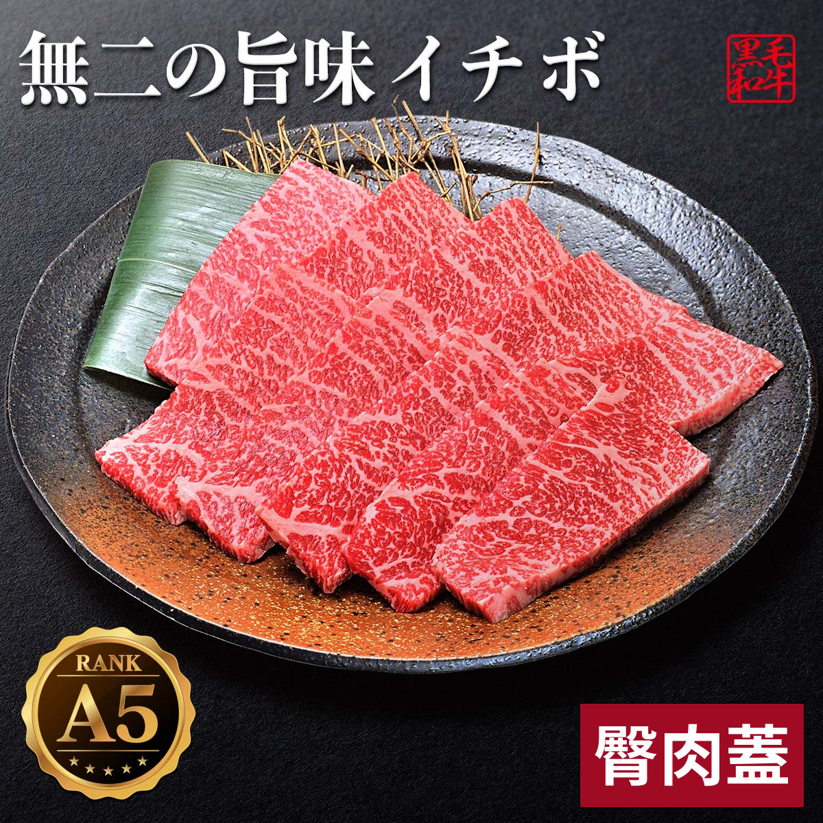 A5黑毛和牛-臀肉蓋